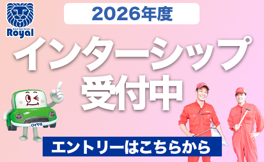 2026年度インターンシップ