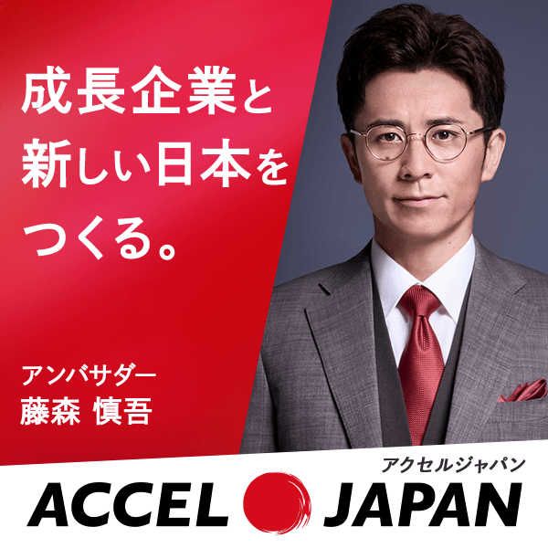 ACCEL JAPANアンバサダー　藤森慎吾