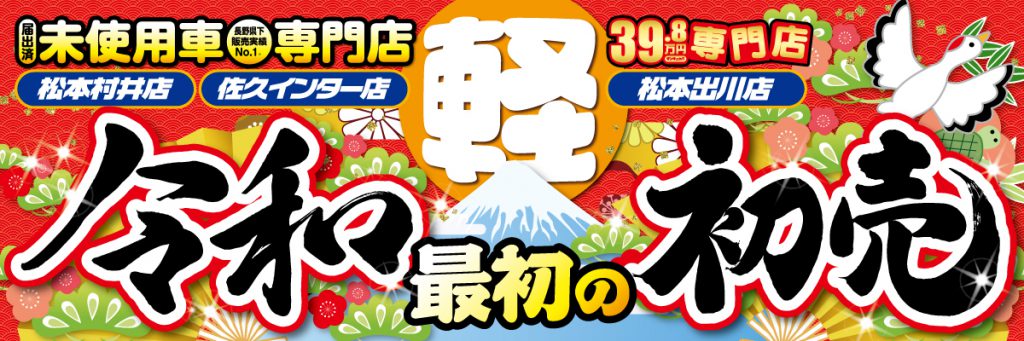 ロイヤルカーステーションでは令和新春初売り開催中です 株式会社ロイヤルオートサービス